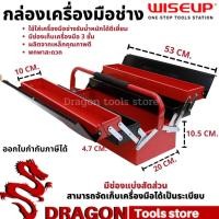 ราคา กล่องจัดเก็บอุปกรณ์ช่าง 3 ชั้นแบบเหล็ก Tool Box กล่อง กล่องเหล็ก กล่องเครื่องมือช่าง WISEUP (9194124815)