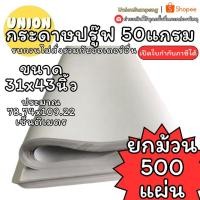 ราคา (USP)ขายส่ง (ยกม้วน500แผ่น) กระดาษปรู๊ฟ กระดาษวาดแพทเทิร์น 50แกรม 500แผ่น แผ่น ขนาด 31x43 นิ้ว สีขาวอมเทา กระดาษ ปรูฟ (47405949753)