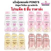 ราคา (ราคา6ชิ้น)POND’S แป้งฝุ่นพอนด์ส แป้งฝุ่นโปร่งแสง แป้งบีบีพอนด์ส มี4สูตรให้เลือก ขนาด50กรัม (26701860340)