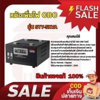 ราคา เครื่องปรับแรงดันไฟฟ้าอัตโนมัติ CBC รุ่น STY-5KVA 5000W หม้อเพิ่มไฟอัตโนมัติ มีบริการเก็บเงินปลายทาง ของแท้ 100% (20475677810)