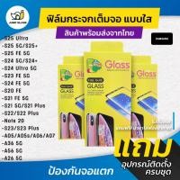 ราคา ฟิล์มกระจกเต็มจอแบบใส Samsung Galaxy S25 Ultra 5G,S24 FE,S20,S21,S22 Plus,Note 20,S23 Plus,A05,A05s,A07,A06,A36,A56,A26 (41574894817)