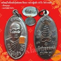 ราคา เหรียญใบขี้เหล็กรุ่นพิเศษ ปี2557 หลวงปู่แผ้ว ปวโร วัดรางหมัน รับประกันแท้ (43170782434)