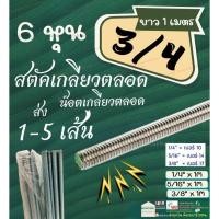 ราคา Stud เหล็ก สตัด ชุบขาว Zinc ขนาด 3/4 " ( 6 หุน) เกลียว ตลอด ยาว 1 เมตร (เกลียวหุน) (25535696671)