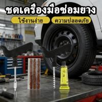 ราคา ฉุกเฉินปะยางซ่อมยางรถชุดปะยาง (54056167952)