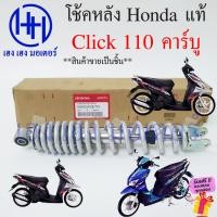 ราคา โช้คหลัง Click 110 Click คาร์บู สีขาวมุก โช๊คหลัง Honda Click110 โช้คหลัง 52400-KVB-T01 ขาวมุก โช้คมอเตอร์ไซค์ โช้คคลิก (23774159634)