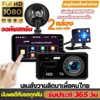 ราคา 【จอทัชสกรีน4นิ้ว】กล้องติดรถยนต์ 2กล้องหน้า-หลัง Car Camera 1080P WDR + HDR กลางคืนชัดสุด ของแท้ 100% เมนูไทย บประกั 1ปี (19607744583)