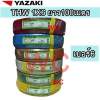 ราคา สายไฟ THW ทองแดง 1 x 6 sqmm. เบอร์ 6 Thai Yazaki 100m (พร้อมส่ง) สินค้ารวมภาษีแล้ว (22889830179)
