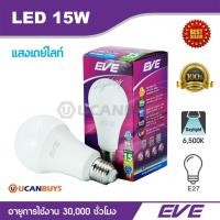 ราคา EVE หลอดไฟ LED 15W แสงเดย์ไลท์ อีฟไลท์ติ้งแอลอีดี รุ่น A70 ขนาด 15 วัตต์ เดย์ไลท์ 6,500K ขั้ว E27 (7234583427)