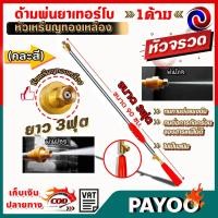 ราคา ด้ามพ่นยา ก้านพ่นยา เทอร์โบ หัวเหรียญทองเหลือง หัวจรวด ขนาด 3 ฟุต (90เซ็นติเมตร) คละสี (12828347217)