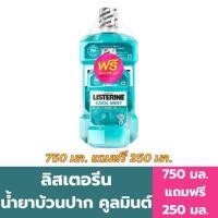 ราคา ลิสเตอรีน น้ำยาบ้วนปาก คูลมินต์ 750 มล. แถมฟรี ขนาด 250 มล. (29778133125)