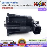 ราคา EGR(เฉพาะหัว) ไททัน 2.4 ไมเวค,ปาเจโร่ 2.5 4N15 ปี15-22 #1582A526 ***สินค้าขายดี มีรับประกัน สั่งเลยย*** (29132417708)
