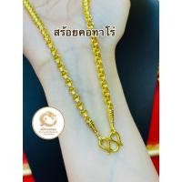 ราคา สร้อยคอทาโร่ น้ำหนัก 1 บาท ความยาว 24 นิ้ว (53802188610)