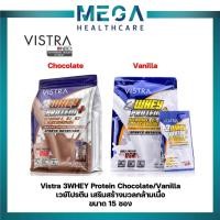 ราคา VISTRA 3 WHEY PROTEIN PLUS (รส CHOCOLATE/ VANILLA) 35 G. 15 ซอง (14873249412)