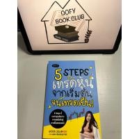 ราคา หนังสือมือสอง - 5 steps เทรดหุ้นจากเริ่มต้น จนเทรดเป็น (22383535101)
