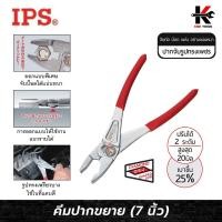 ราคา IPS คีมปากขยาย (ขนาด 7 นิ้ว) ปากกว้าง 20 mm. คีมปากขยาย7นิ้ว คีมปากขยาย Made in JAPAN ของแท้ 100% คีม (25938651944)