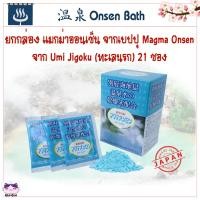 ราคา ผงออนเซ็น แมกม่าออนเซ็น จากเบปปุ ยกกล่อง Magma Onsen Beppu ขนาดซอง 15 g 21ซอง แช่ตัว ผงออนเซนญี่ปุ่น (13689064188)