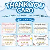 ราคา THANK YOU CARD แบบสำเร็จรูป มีแบบกระดาษปอนด์ 80 แกรม / กระดาษการ์ดขาว 230 แกรม 1 ชุด 100ใบ (41908853775)