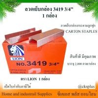 ราคา ลวดเย็บกล่อง เบอร์ 3419 3/4" LION ลูกแม็กเย็บกล่อง ลวดเย็บลังกระดาษ แม็กเย็บลัง (29613652463)