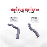 ราคา ท่อน้ำบน Isuzu TFR 2.5 4JA1 ,ท่อน้ำล่าง Isuzu TFR 2.5 4JA1 W3-5015 ท่อน้ำบน ,W3-5016 ท่อน้ำล่าง DKR ท่อน้ำบน ,ล่าง Isuzu (5067209841)