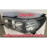 ราคา #ไฟหน้าโตโยต้าtoyotaรีโวrevoปี2015-19ข้างซ้ายของแท้มือสอง (43272231934)