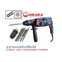 ราคา สว่านโรตารี่ SDS PLUS ยี่ห้อOKURA รุ่นOKU 2-26 DFR (2603QCC) (27475810801)