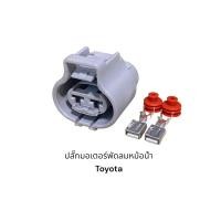ราคา ปลั๊กมอเตอร์พัดลมหม้อน้ำ Toyota 2Jz Camry Vios (22965620930)