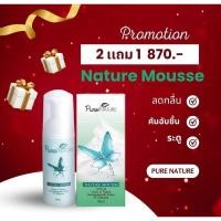 ราคา โปรโมชั่น 2 แถม 1 เนเจอร์มูส ผลิตภัณฑ์ทำความสะอาดจุดซ่อนเร้น มูสโฟมสมุนไพร (25272211439)