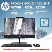 ราคา HP ProOne 400 G4 AIO (23.8") -i3 Gen8 Ram 4GB M2 128GB 23.8"FHD ✅ คอมออลอินวันจอใหญ่ แถมฟรีเมาส์คีย์บอร์ดสายไฟ (42012774636)