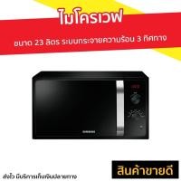 ราคา ไมโครเวฟ Samsung ขนาด 23 ลิตร ระบบกระจายความร้อน 3 ทิศทาง รุ่น MS23F300EEK/ST - เตาอบไมโครเวฟ (11018039640)