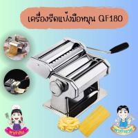ราคา A1500 เครื่องรีดแป้งทำเส้นมือหมุน สแตนเลสแท้ รุ่น 180 (1912716621)