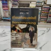 ราคา หนังสือ คู่มือวิธีเทียบเคียง แข่งดี benchmarking workbook,หนังสือมือสอง,หนังสือมือสองสภาพดี,หนังสือ (26500127746)
