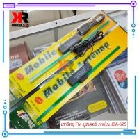 ราคา เสาวิทยุ FM รถยนต์ภายใน JBA 625 ติดกระจกรถยนต์ มีบูสเตอร์ในตัวเพื่อใช้บูสสัญญาณให้แรง และเพิ่มความเสถียรมากยิ่งขึ้น (23026904354)
