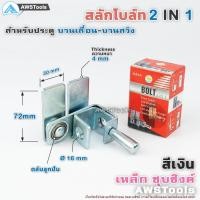 ราคา SC สลักโบล์ทล็อค(2IN1) สำหรับไว้คล้องแม่กุญแจ ประตูรั้วเหล็ก-ประตูไม้-ประตูอัลลอยหรืองานล็อคต่างๆ (9647598141)