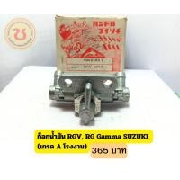 ราคา ก็อกน้ำมัน RGV, RG Gamma SUZUKI (เกรด A โรงงาน) (55259810060)