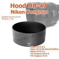 ราคา (ส่งไว) ฮูด Hood Nikon HB-47 แต่ง Len Nikon AF-S 50mm F1.4G , AF-S 50mm f/1.8G ,YN Yongnuo 50 1.8,YN Yongnuo 35mm f2 (24645050840)