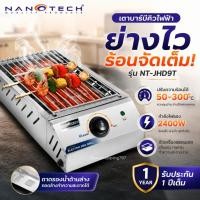ราคา Nanotech เตาบาร์บีคิวไฟฟ้าในบ้าน รุ่น NT-JHD9T 2400W ปรับได้ 300°C เตาปิ้งย่างสแตนเลส เตาย่างไฟฟ้า ไร้ควัน (11279901720)