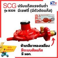 ราคา SCG หัวปรับแก๊สแรงดันต่ำ มีเซฟตี้ในตัว(Safety) เกลียวทองเหลือง รุ่น R326 แท้100% หัวปรับโล (29513721207)