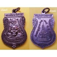 ราคา พระเครื่อง หลวงปู่ทวด เสมาพุทธซ้อนรมดำเข้มเสาร์๕ ปี๖๑ (4919771025)