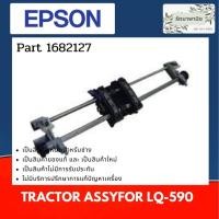 ราคา Tractor Assy For Epson LQ-590 หนามเตย (1682127) (9310670282)