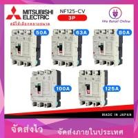 ราคา MITSUBISHI เบรกเกอร์ มิตซูบิชิ รุ่น NF125-CV 3P 50A,63A,80A,100A,125A 380V 30kA [*3-BK-M] (9133665668)