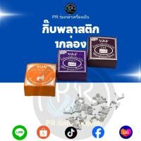 ราคา กิ๊บตอกสายไฟ/สายทีวี คุณภาพสูง พร้อมตะปูคอนกรีตแท้ (ยกกล่อง) – สำหรับสาย VAF 2x2.5, 2x4 และสาย RG6/5C (52754015833)
