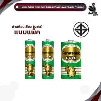 ราคา [มี สคบ. ของแท้] PANASONIC (พานาโซนิค) ถ่าน ถ่านไฟฉาย รุ่น GOLD ก้อนเขียว แบบ AA / AAA / D ( 1 แพ็ค ) (50559590516)