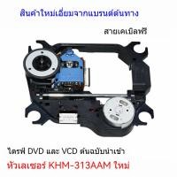 ราคา KHM-313 เหมาะสำหรับกรอบเดิมของ Sony 313 หัวออปติคอล DVD พกพาเดิม (40655007578)