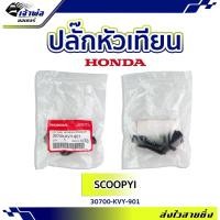 ราคา ปลั๊กหัวเทียน ปลักหัวเทียน Honda แท้ (เบิกศูนย์) ใช้กับ Scoopy i รหัส 30700-KVY-901 ปลั๊กหัวเทียนแต่ง ปลั้กหัวเทียน (24101187170)