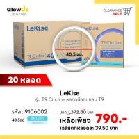 ราคา (ยกลัง 20 หลอด) LeKise หลอดฟลูออเรสเซนต์กลม T9 40วัตต์ สีเดย์ไลท์ (หลอดนีออนกลม) (26877862119)