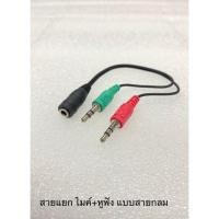 ราคา สายแยกไมค์+หูฟัง สายรวมไมค์+หูฟัง แยกหูฟัง 1ออก2 (22106425024)