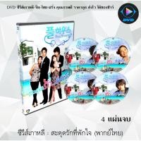 ราคา ซีรีส์เกาหลี สะดุดรักที่พักใจ (Fullhouse) : 4 แผ่นจบ (พากย์ไทย) (5397924830)
