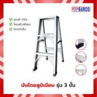 ราคา Barco บันไดอลูมิเนียมทรงเอ ขึ้นลงทางเดียว แบบหนา ขนาด 3 ขั้น (3 ฟุต) (22560527598)