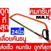 ราคา *คมกริบ* เลื่อยคันธนู 24นิ้ว เลื่อย เลื่อยทำสวน 415640 เลื่อยตัดกิ่ง เลื่อยตัดกิ่งไม้ เลื่อยทำสวน เลื่อยตัดต้นไม้ promo (11295617710)