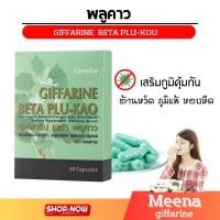 ราคา เบต้า พลูคาว ผลิตภัณฑ์เสริมอาหาร ภูมิแพ้ เสริมภูมิคุ้มกัน พลูคาวสกัด ผสมเบต้า-กลูแคน กิฟฟารีน (19886844971)